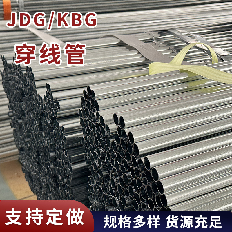 厂家批发镀锌金属穿线管jdg20管萧通kbg管预埋电工管