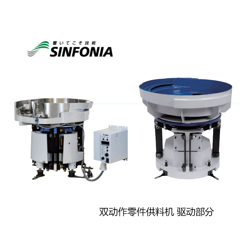 SINFONIA/神钢电机双动作零件供料机DMS-15C