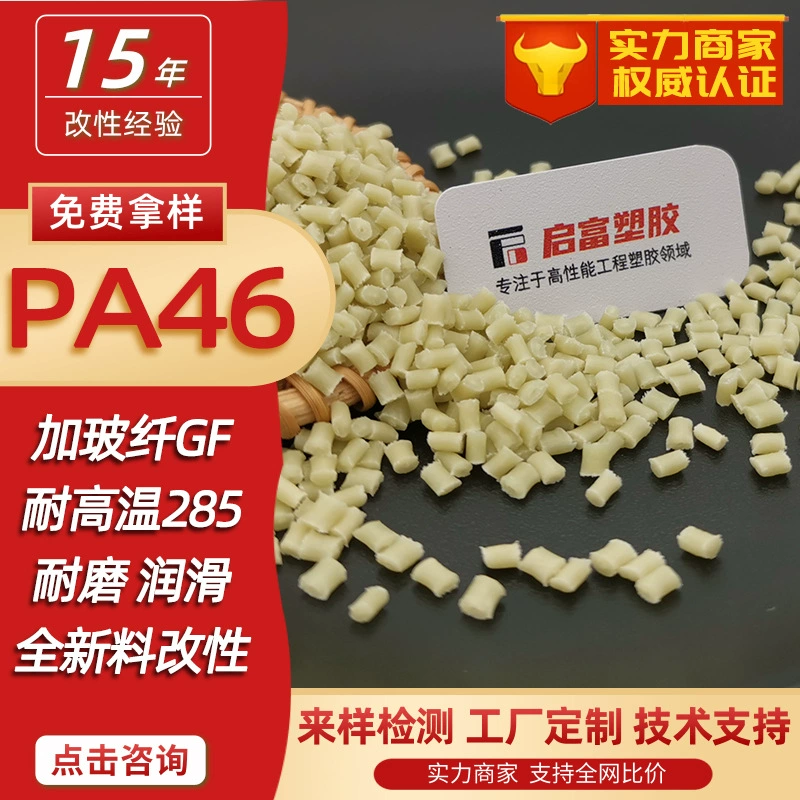 PA46 плюс стекловолокно GF23450% армированный высокотемпературный нейлон 46, устойчивый к высоким температурам, износостойкий, огнестойкий V0, натуральный цвет, белый, черный