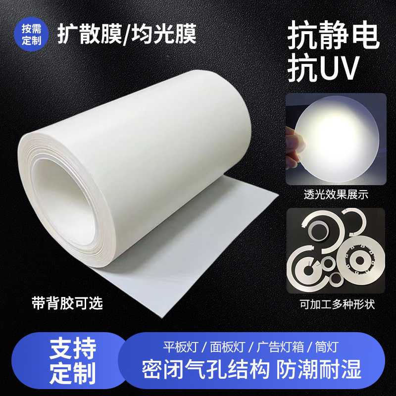 LED灯扩散膜背光源PET匀光膜指纹锁灯箱面板灯柔光背光纸冲型分切
