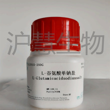 L-谷氨酸钠盐 CAS:142-47-2 沪慧科研实验试剂/250g 现货