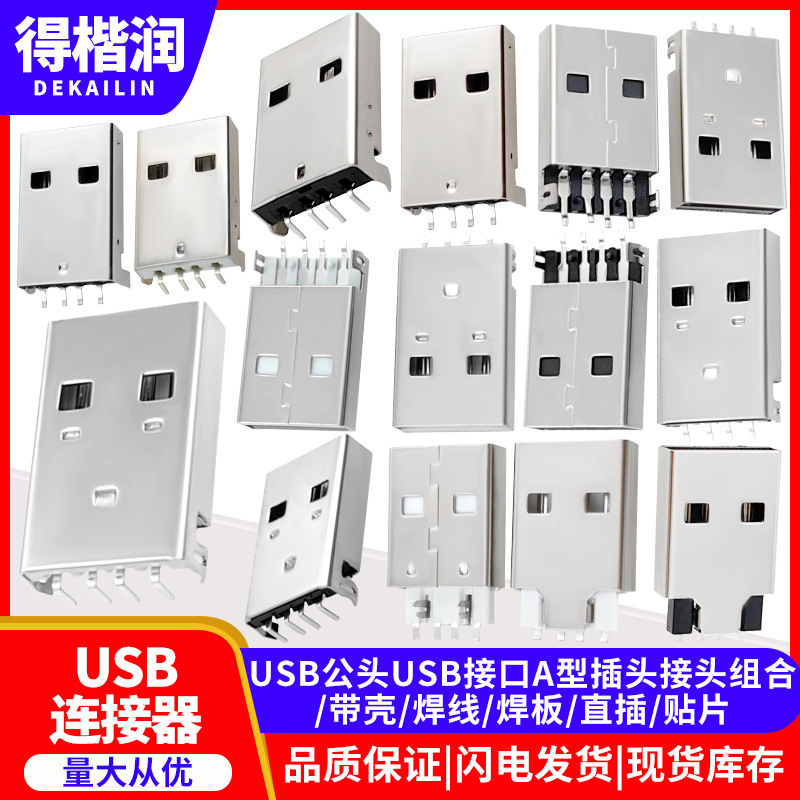 USB male USB interface type a plug connector combination/Shell/welding wire/welding plate/in-line/patch USB male USB interface type a plug connector combination/Shell/welding wire/welding plate/in-line/patch