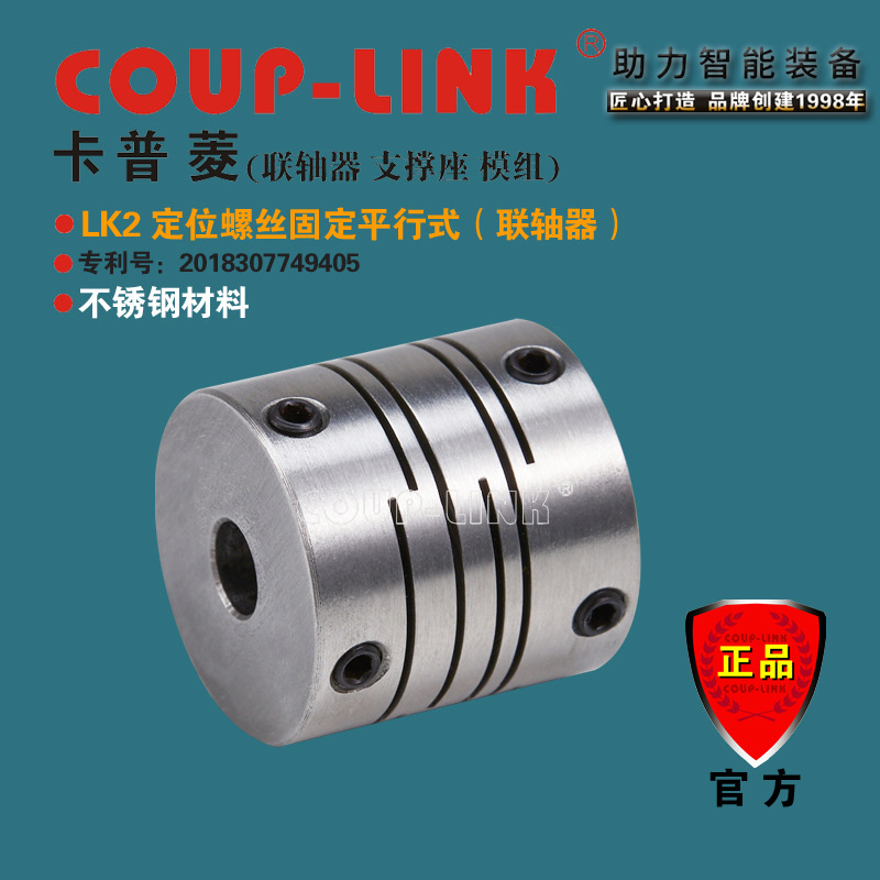 COUP-LINK 弹性联轴器 SLK2 定位平行式 不锈钢联轴器  源头工厂