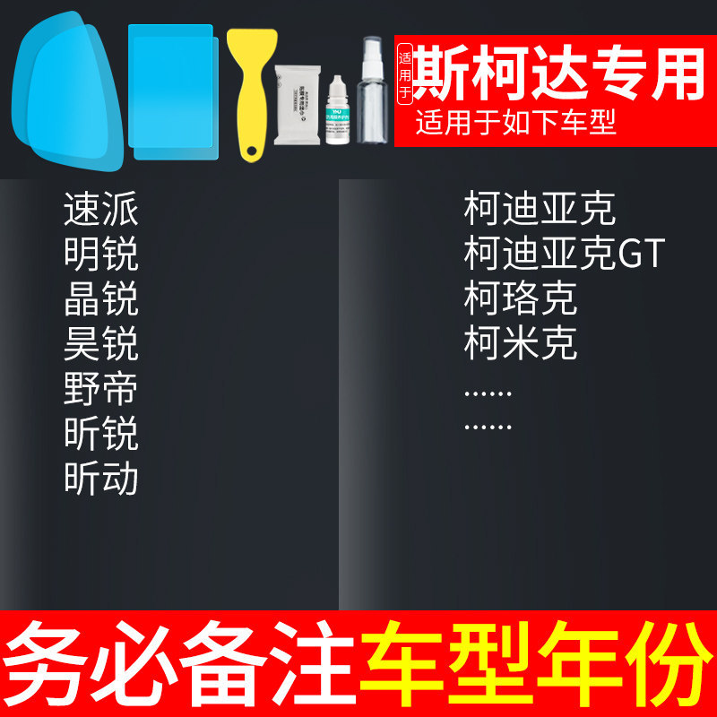 Anti-Rain Film | Qìchē Rearview mirror rainproof sticker - skoda-dedicated-5-piece-set-note-car-model-year