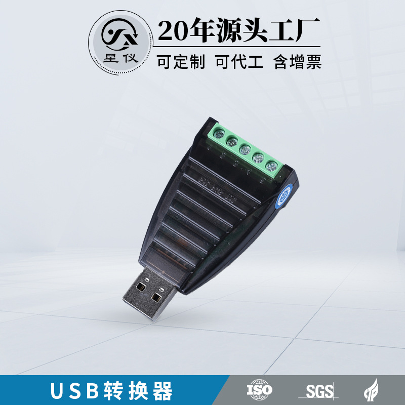星仪USB TO RS-485/422转换器 串口