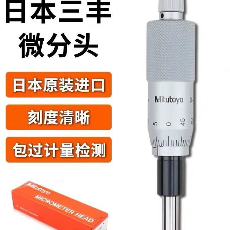 批发量具进口日本三丰千分尺测微头带安装螺母平头测量仪螺旋