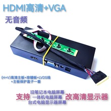 电脑一体机显示屏 老式笔记本电脑屏幕改装HDMI+VGA显示器 带盒子
