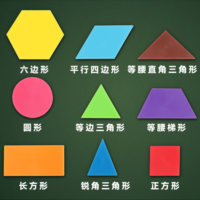 平面几何图形片9种长正方形三角形圆形小学一二年级下册数学教具-阿里巴巴