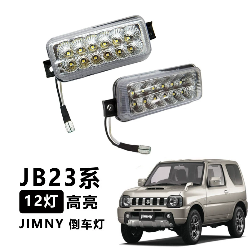 Подходит для ламп заднего хода Jimny JIMNY JB23 серии светодиодный свет заднего хода 12 ламп