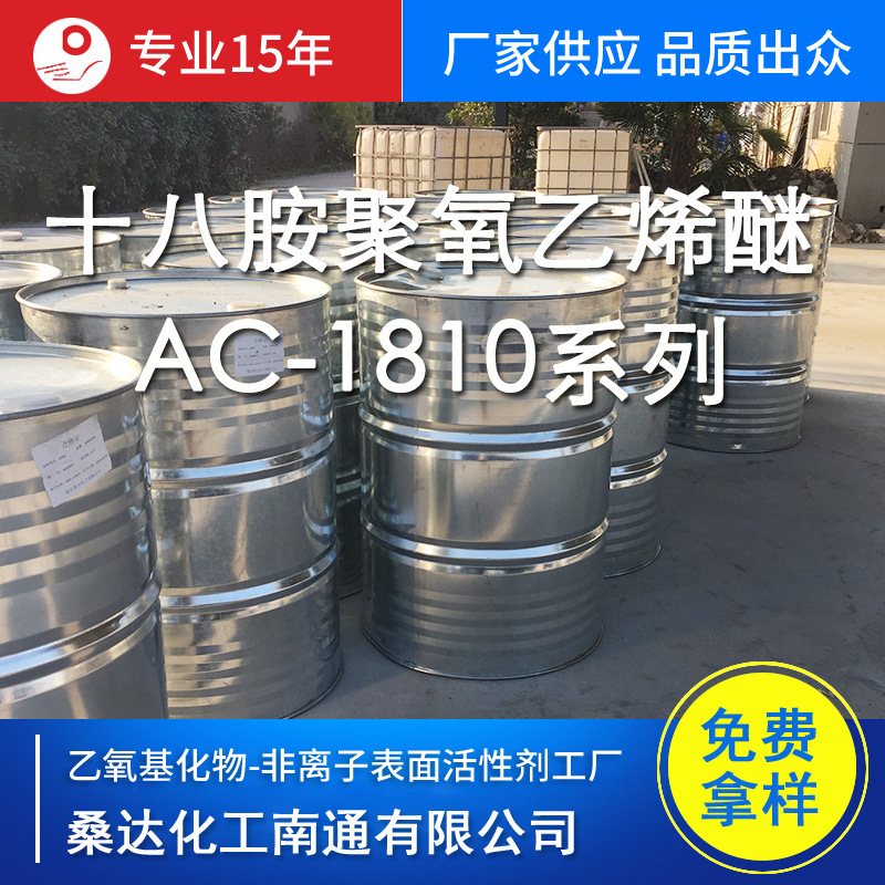 江苏海安十八胺聚氧乙烯醚1802;1810;1812;1815;1820;1860