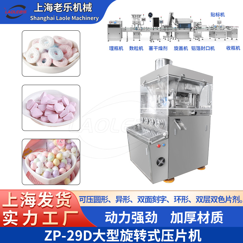 上海老乐ZP-29冲消毒盐片奶片全自动双色压片机中药粉末制片机