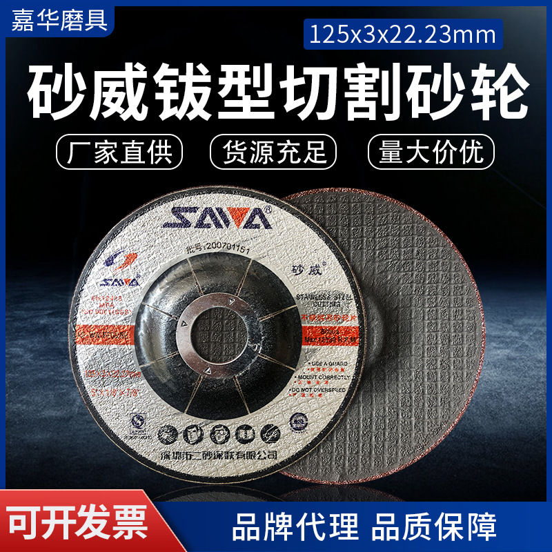 现货砂威耐磨耐用金属不锈钢切割磨片 树脂钹型125打磨片砂轮片