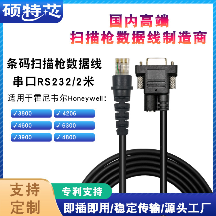适用Honeywell霍尼韦尔3800G/4600G扫码扫描枪数据线2米串口RS232