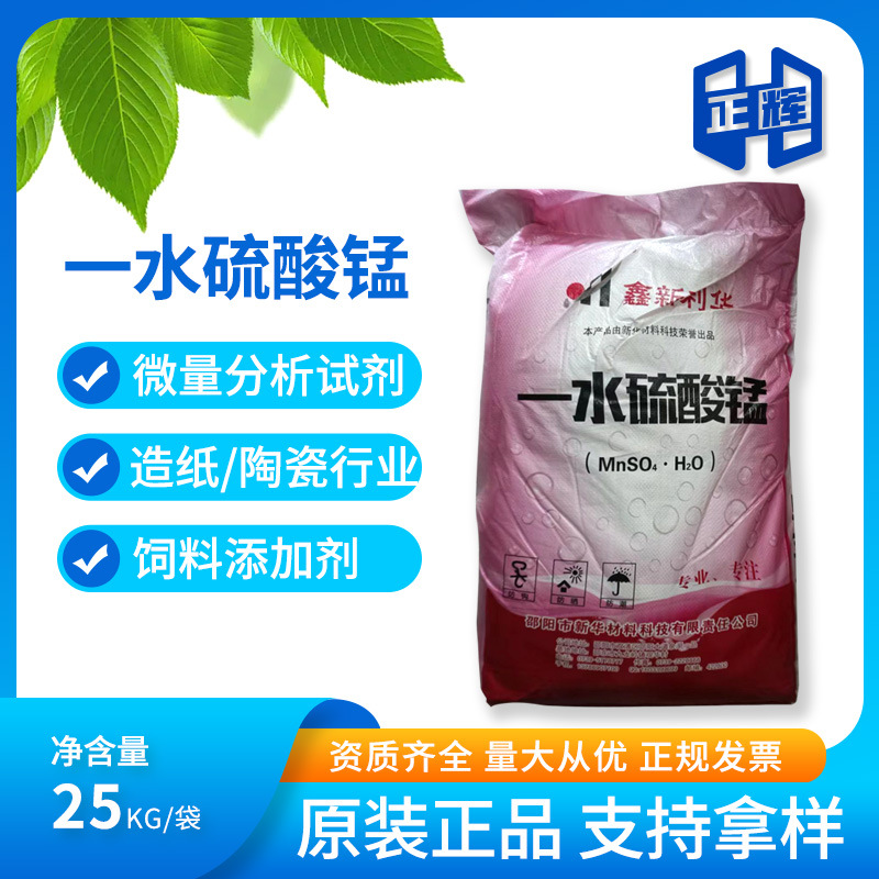 一水硫酸锰工业级硫酸锰 25kg/袋cas:10034-96-5单水硫酸锰