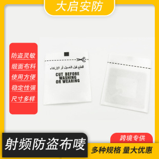 EAS radio frequency clothing anti-theft woven mark 8.2mhz clothing anti-theft cloth mark anti-theft washing mark clothing anti-theft mark