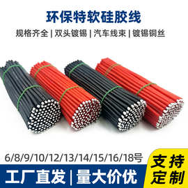 特软硅胶线耐高温跳线8/10/12/14/16/18AWG线仔锂电池汽车导线束