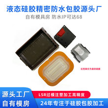 液态硅胶精密配件3C电子包胶产品成型加工液态硅胶包PC硅胶制品