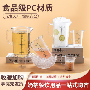 PC measuring cup food grade plastic scale Cup commercial milk tea shop measuring cup high temperature resistant transparent acrylic measuring cup