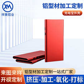 铝合金型材外壳CNC加工定制铝材充电宝移动电源氧化喷涂铝型材