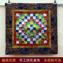 藏式风格彩色方块拼花格子供台桌布西藏民族风居装饰茶几盖布