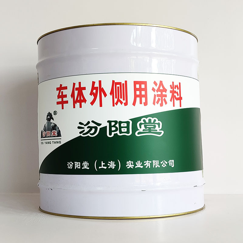 车体外侧用涂料、厂家批量、车体外侧用涂料、选汾阳堂品牌
