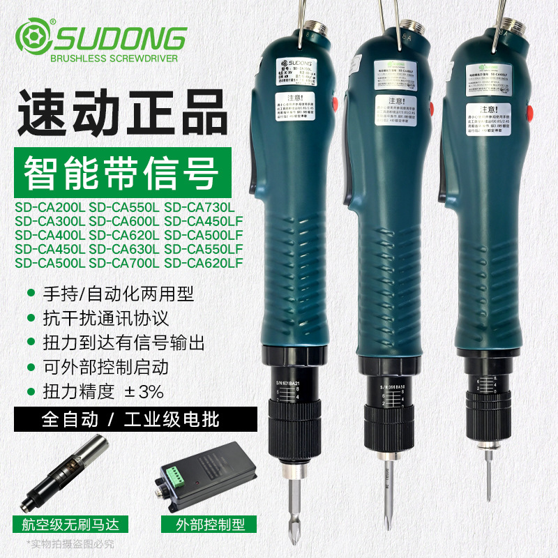 速动SD-CA200L无刷电批自动化手持式电动螺丝刀可外部控制启动