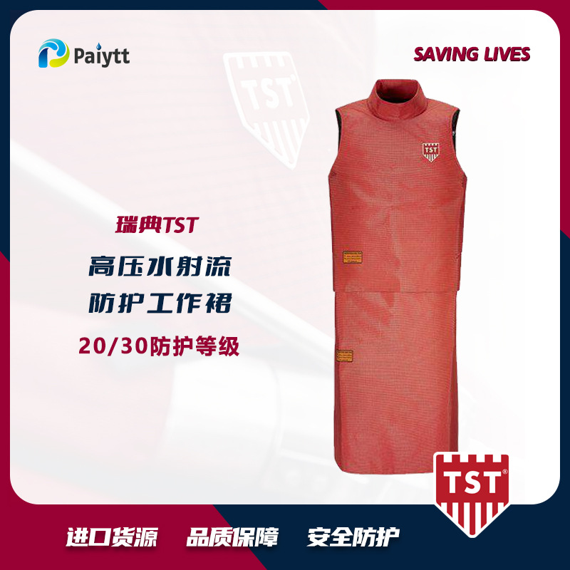 瑞典TST 高压水连体防护围裙 水刀防护 3000bar 5123568