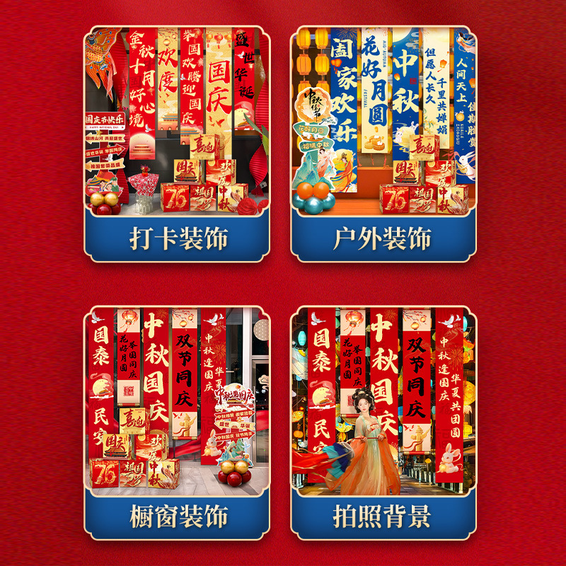 国庆节氛围装饰条幅挂布中秋节背景布商场店铺橱窗堆头盒子堆堆盒|undefined