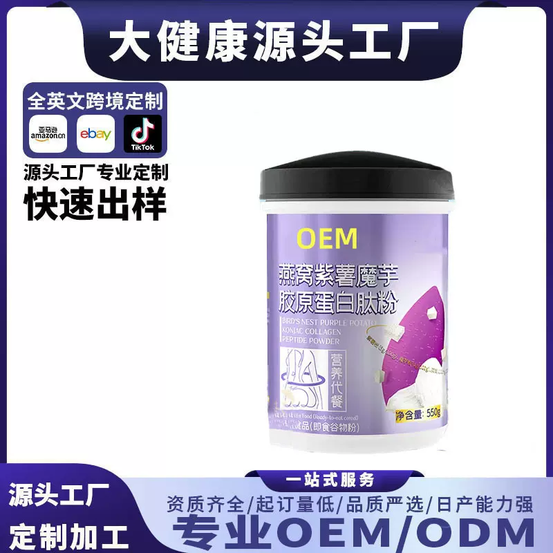 燕窝紫薯魔芋胶原蛋白肽粉罐装固体饮料谷物粉剂营养粉冲饮 OEM