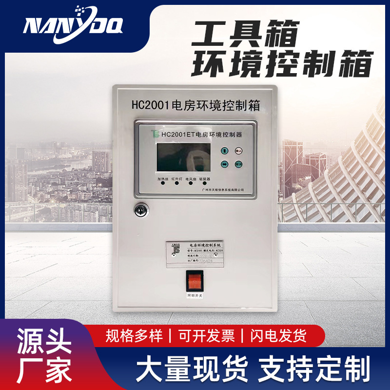 天梭牌电房环境控制箱现货 电网环境控制箱 HC2001不锈钢控制箱
