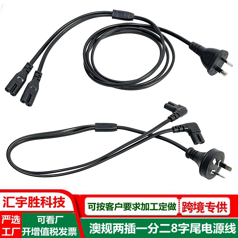 澳规两插一分二电源线8字尾Y型SAA澳标2插一拖二插头线弯头八字尾