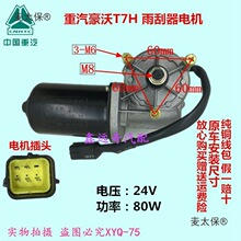 适配T7H雨刮电机重汽雨刷马达线圈麦太保