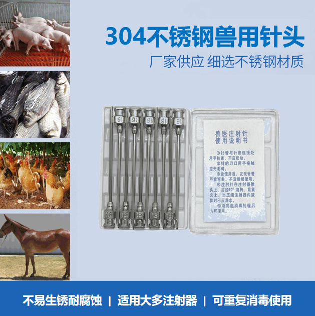 工厂直销304不锈钢兽用针头 猪牛羊畜牧兽医疫苗注射器针头  软壳