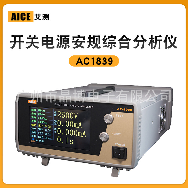 青岛艾测AICE 开关电源安规综合分析仪AC1839 交流耐压测试