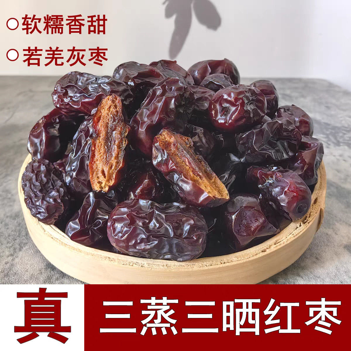 红枣三蒸三晒蒸枣熟枣软糯香甜枣肉细腻新疆红枣煲汤干吃零食