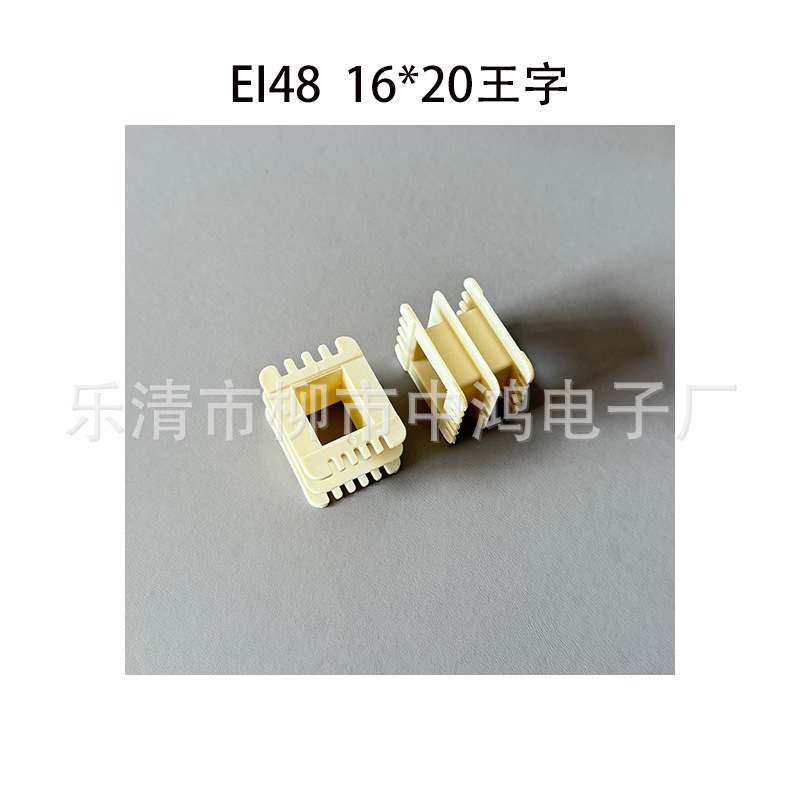 单相变压器骨架EI48型 16*20王字双槽胶芯 环保尼龙材质 耐高温