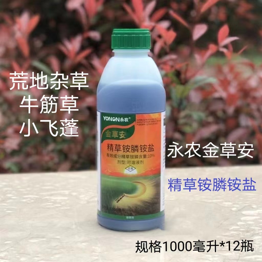 永农金草安10%精草铵膦铵盐草安磷荒地杂草牛筋草除草剂农药1000g
