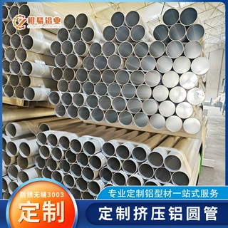铝合金圆管定制可切割挤压铝管防锈无缝3003铝型材开模加工铝圆管