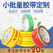 小批量胶带定 制logo印字封箱胶带定 做机用大卷透明胶带定 制