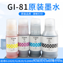 原装佳能GI-81墨水用G1820 G2820 G3820 G3821 G2860 G3860打印机