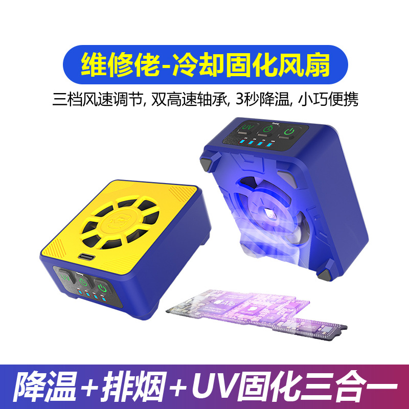 维修佬手机维修uv固化灯快速散热排烟风扇二合一无极冷却固化风扇