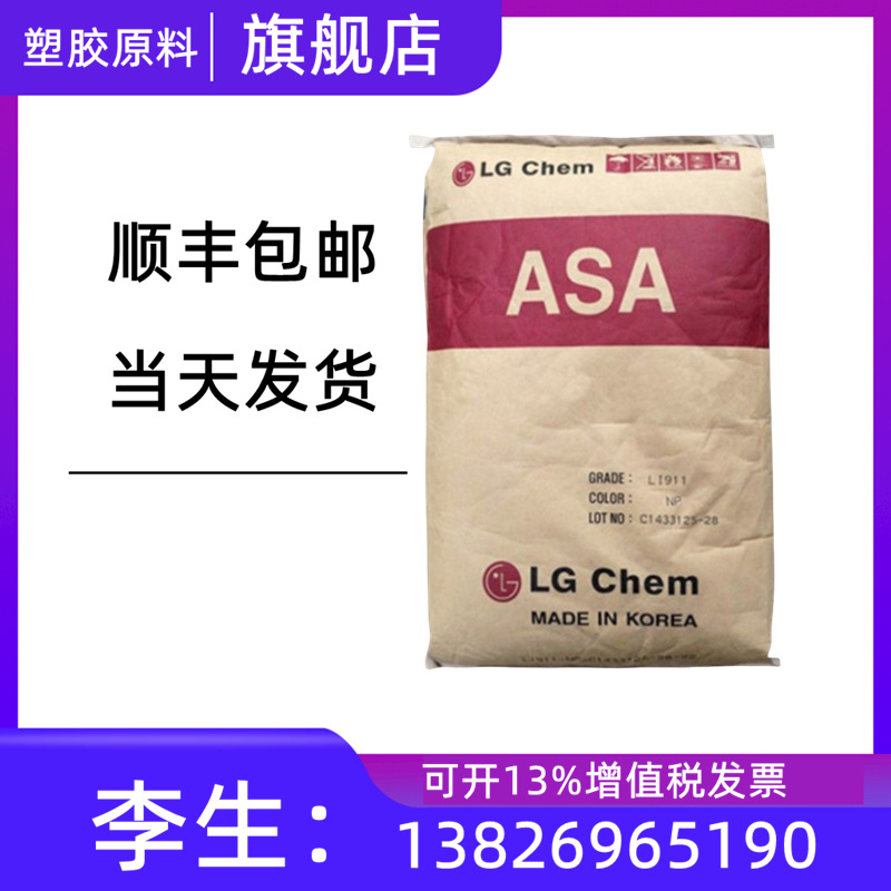 ASA韩国LG LI-941耐热性 耐候性 照明灯具 电气应用 电器电缆塑胶