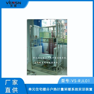 VS-RJL01型单元住宅楼分户热计量采暖系统实训装置
