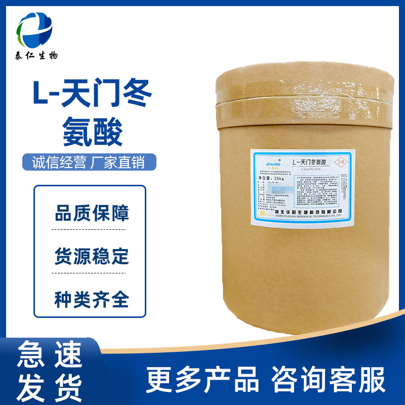 L-天门冬氨酸 食品级氨基酸系列 营养强化剂L-天门冬氨酸