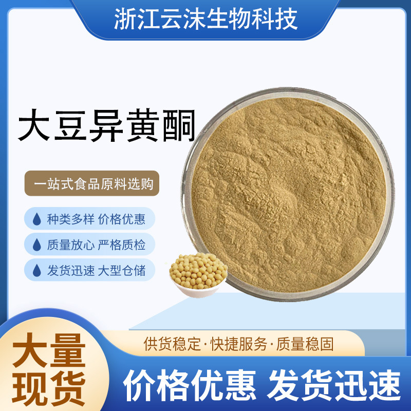 现货批发大豆异黄酮 食品级营养增补剂 大豆提取物含量5% 10% 20%