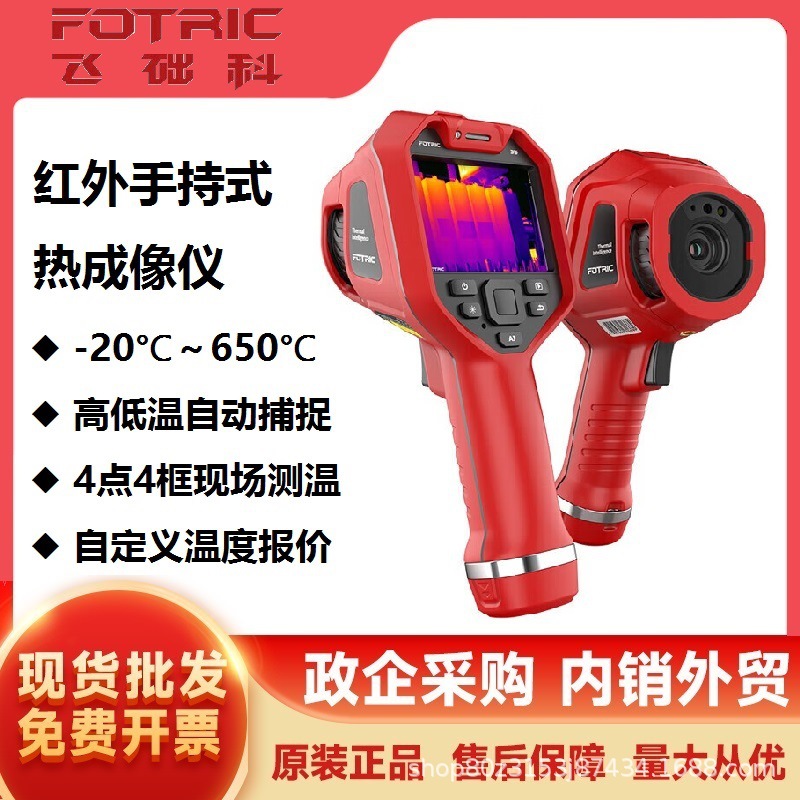 飞础科(FOTRIC)312-L46手持红外热成像仪测温电力故障地暖测漏