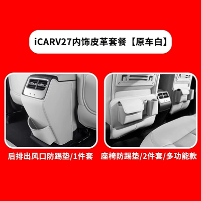 Chair back anti-kick pad, and supplies - icar-v27-semi-covered-seat-air-vent-anti-kick-pad-original-car-white-3-piece-setmulti-functional-model
