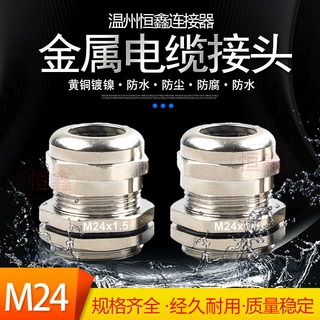 量大优惠金属电缆防水接头M24/M25公制填料函黄铜镀镍金属格兰头
