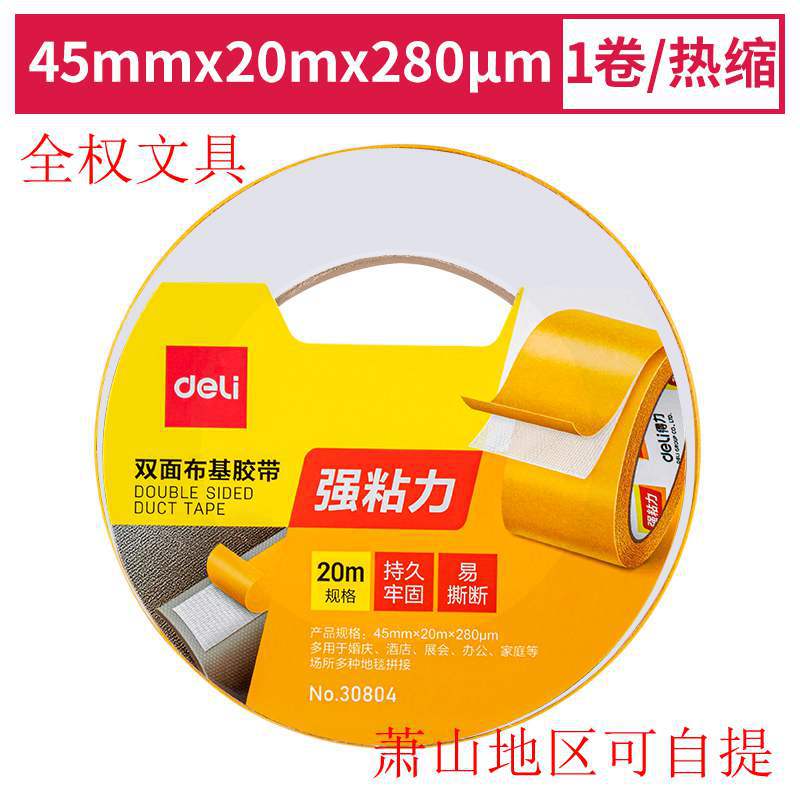 得力30804强力双面布基胶带45*20红地毯高密抗拉不易位移会场布置