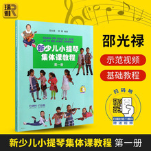 正版书籍新少儿小提琴集体课教程1册 附扫码视频 邵光禄 少年儿童